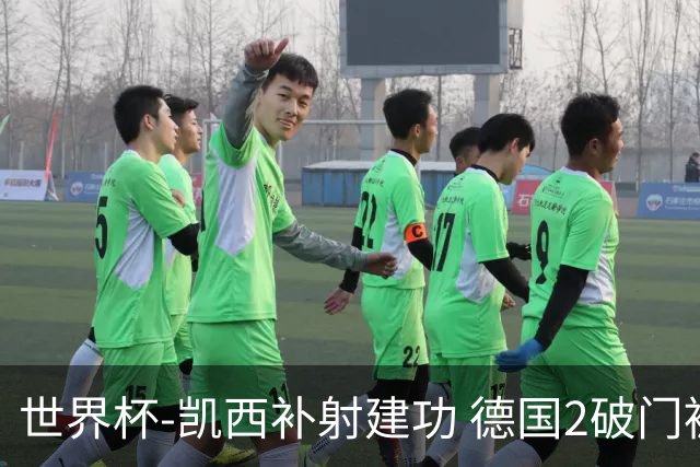 世界杯-凯西补射建功 德国2破门被吹半场暂0-1科特迪瓦