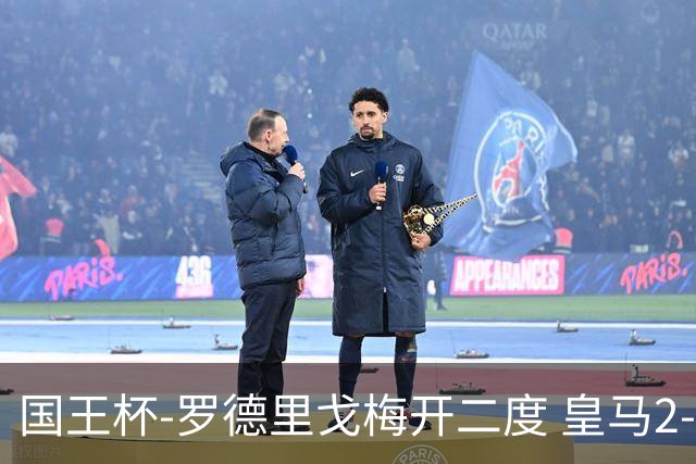 国王杯-罗德里戈梅开二度 皇马2-1奥萨苏纳夺冠