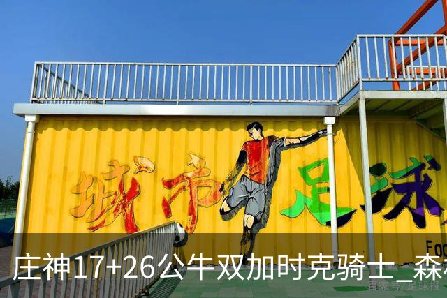 庄神17+26公牛双加时克骑士 森林狼擒熊3连胜