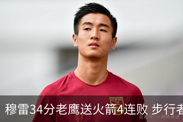 穆雷34分老鹰送火箭4连败 步行者力克尼克斯